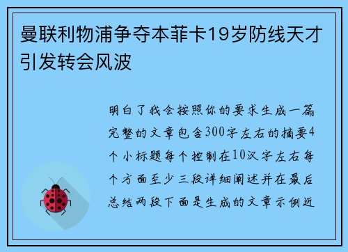 曼联利物浦争夺本菲卡19岁防线天才引发转会风波 曼联利物浦争夺本菲卡19岁防线天才引发转会风波