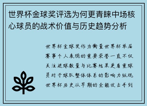 世界杯金球奖评选为何更青睐中场核心球员的战术价值与历史趋势分析 世界杯金球奖评选为何更青睐中场核心球员的战术价值与历史趋势分析