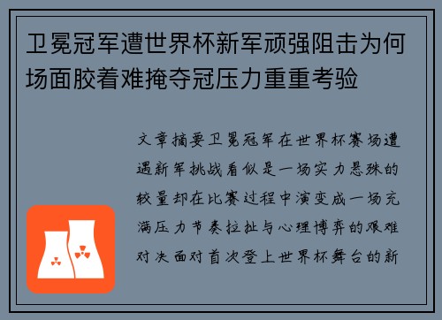 卫冕冠军遭世界杯新军顽强阻击为何场面胶着难掩夺冠压力重重考验 卫冕冠军遭世界杯新军顽强阻击为何场面胶着难掩夺冠压力重重考验
